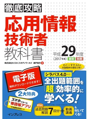 cover image of 徹底攻略 応用情報技術者教科書 平成29年度